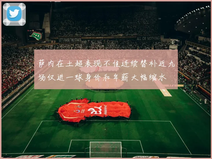 萨内在土超表现不佳连续替补近九场仅进一球身价和年薪大幅缩水