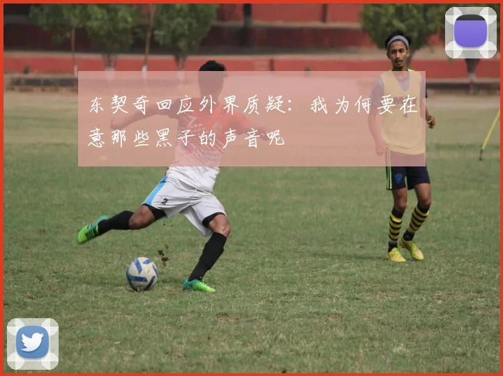 东契奇回应外界质疑：我为何要在意那些黑子的声音呢