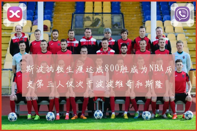 斯波执教生涯达成800胜成为NBA历史第三人仅次于波波维奇和斯隆