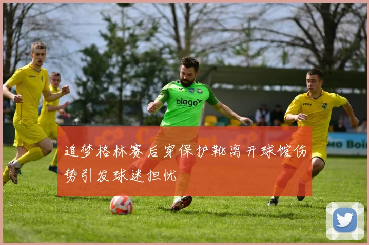 追梦格林赛后穿保护靴离开球馆伤势引发球迷担忧