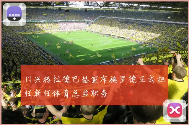 门兴格拉德巴赫宣布施罗德正式担任新任体育总监职务