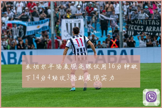 米切尔半场表现亮眼仅用16分钟砍下14分4助攻3抢断展现实力
