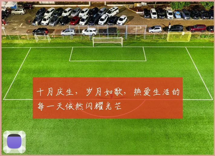 十月庆生，岁月如歌，热爱生活的每一天依然闪耀光芒