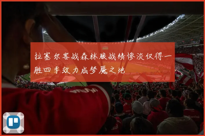 拉塞尔客战森林狼战绩惨淡仅得一胜四季效力成梦魇之地