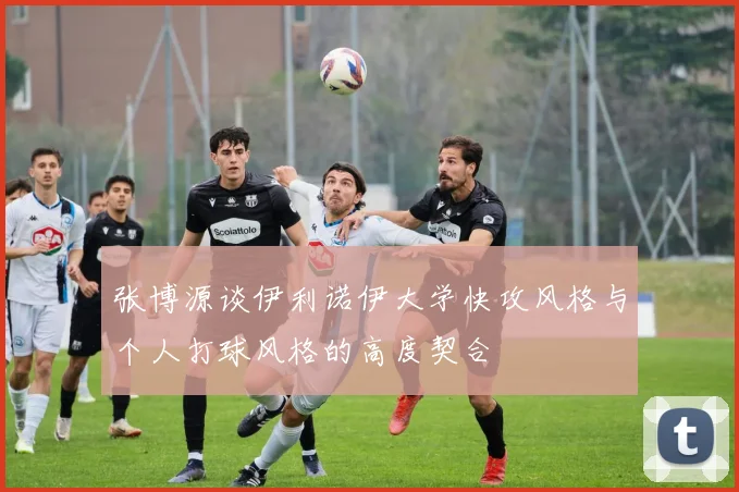 张博源谈伊利诺伊大学快攻风格与个人打球风格的高度契合