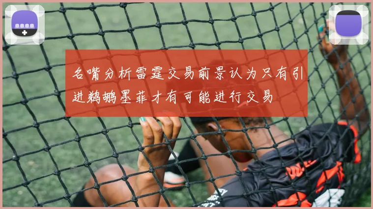 名嘴分析雷霆交易前景认为只有引进鹈鹕墨菲才有可能进行交易