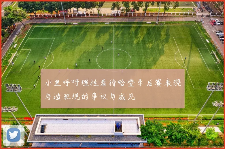 小里呼吁理性看待哈登季后赛表现与造犯规的争议与成见