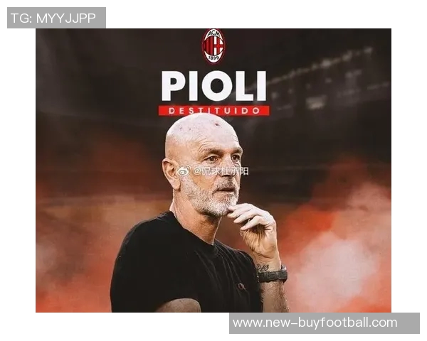 皮奥利期待不同排名对决米兰赛后将向米兰球员致以问候