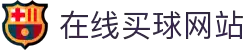 在线买球网站大全-买球盘口、赔率参考数据